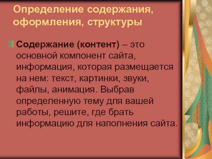 Определение содержания, оформления, структуры Содержание (контент) – это основной компонент сайта, информация, которая размещается