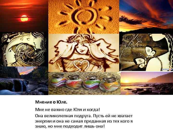 Мнение о Юле. Мне не важно где Юля и когда! Она великолепная подруга. Пусть