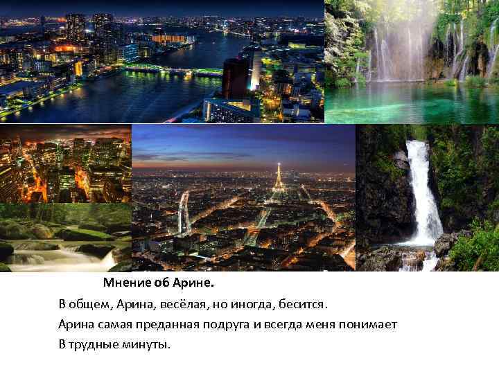 Мнение об Арине. В общем, Арина, весёлая, но иногда, бесится. Арина самая преданная подруга