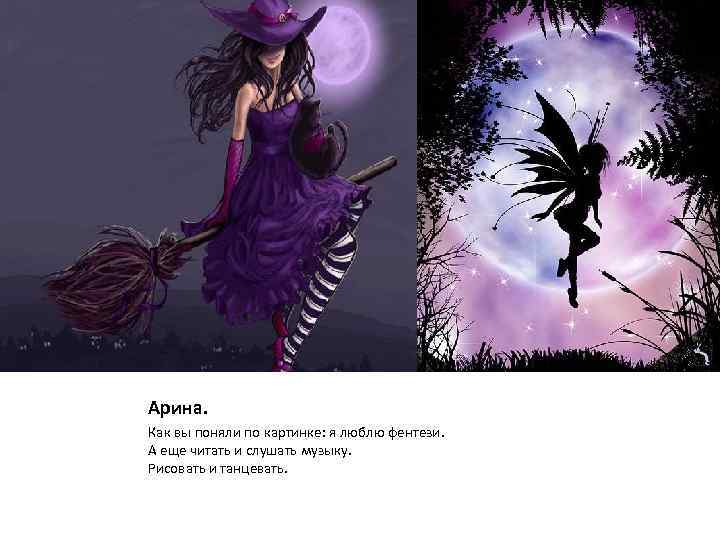 Арина. Как вы поняли по картинке: я люблю фентези. А еще читать и слушать