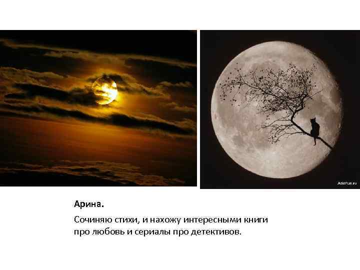 Арина. Сочиняю стихи, и нахожу интересными книги про любовь и сериалы про детективов. 