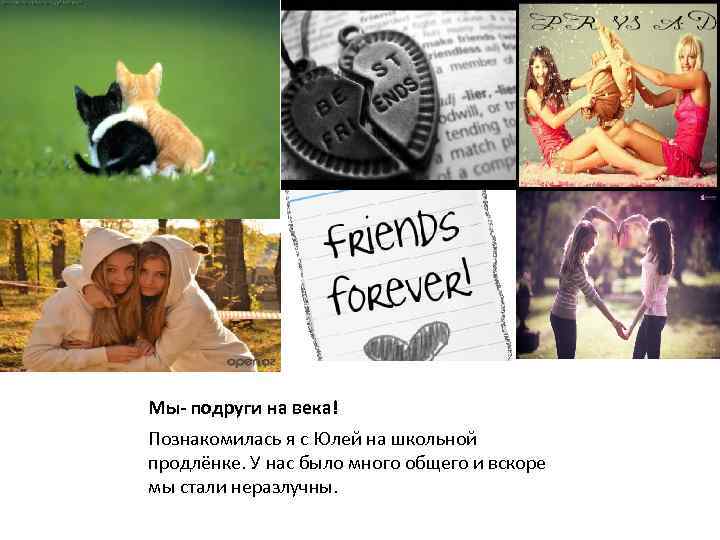 Мы- подруги на века! Познакомилась я с Юлей на школьной продлёнке. У нас было