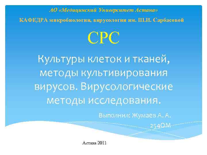 АО «Медицинский Университет Астана» КАФЕДРА микробиологии, вирусологии им. Ш. И. Сарбасовой СРС Культуры клеток