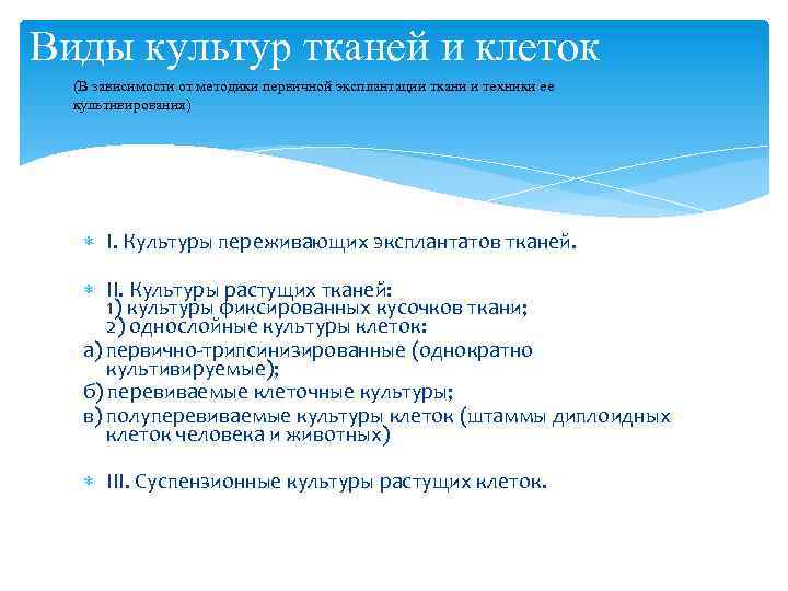 Виды культур тканей и клеток (В зависимости от методики первичной эксплантации ткани и техники