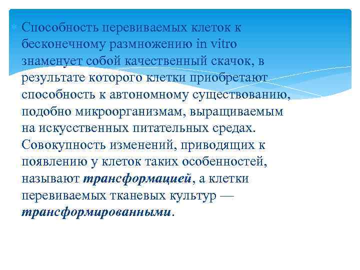  Способность перевиваемых клеток к бесконечному размножению in vitro знаменует собой качественный скачок, в