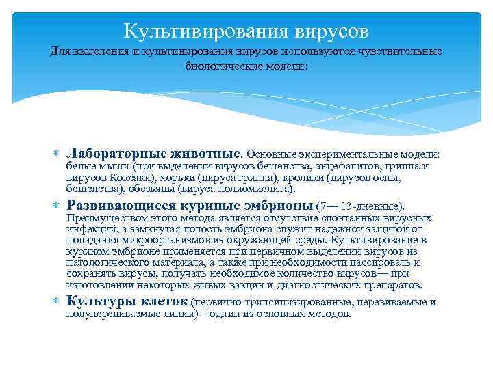 Культивирования вирусов Для выделения и культивирования вирусов используются чувствительные биологические модели: Лабораторные животные. Основные