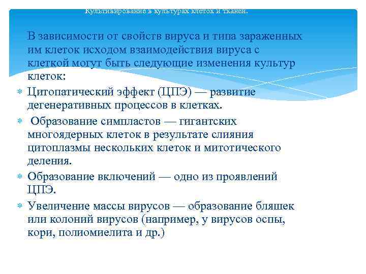 Культивирование в культурах клеток и тканей. В зависимости от свойств вируса и типа зараженных