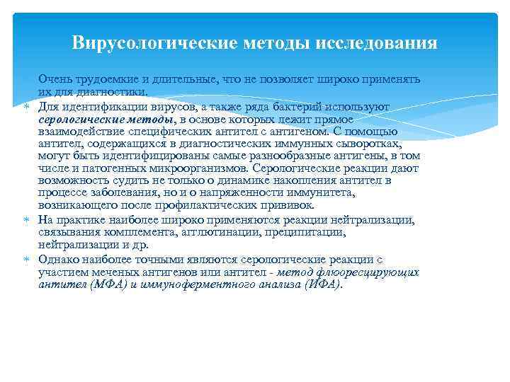 Вирусологические методы исследования Очень трудоемкие и длительные, что не позволяет широко применять их для