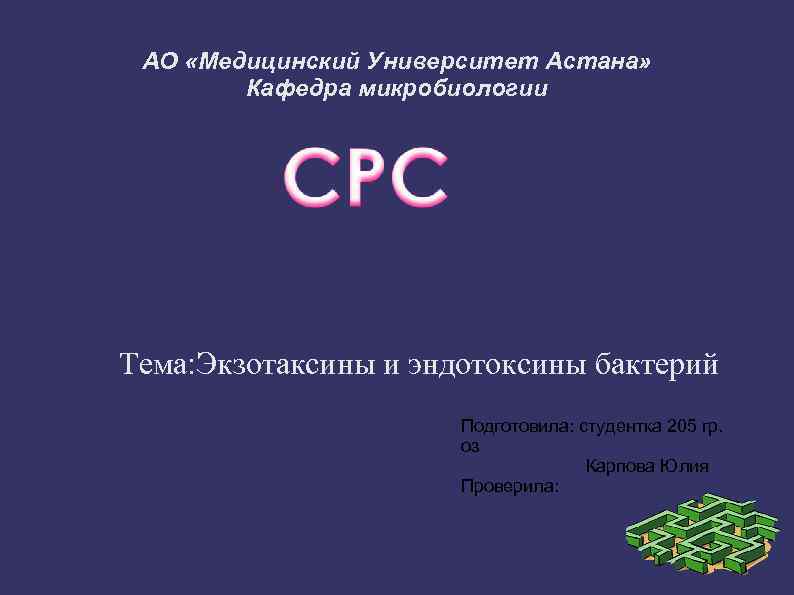 АО «Медицинский Университет Астана» Кафедра микробиологии Тема: Экзотаксины и эндотоксины бактерий Подготовила: студентка 205