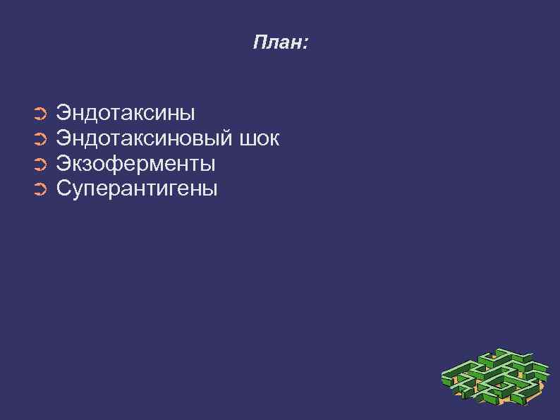 План: ➲ ➲ Эндотаксины Эндотаксиновый шок Экзоферменты Суперантигены 