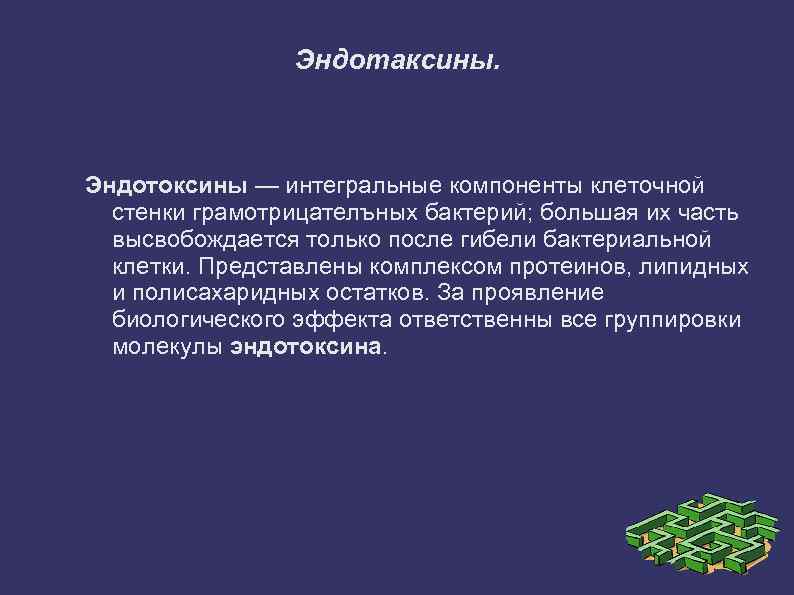 Эндотаксины. Эндотоксины — интегральные компоненты клеточной стенки грамотрицателъных бактерий; большая их часть высвобождается только