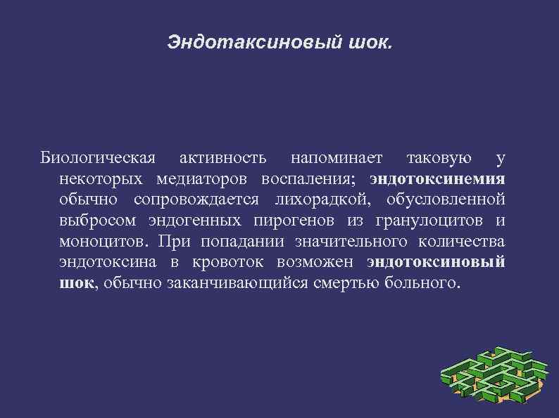 Эндотаксиновый шок. Биологическая активность напоминает таковую у некоторых медиаторов воспаления; эндотоксинемия обычно сопровождается лихорадкой,