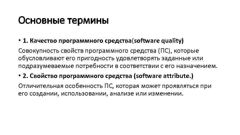 Свойство программного обеспечения. Надежность программного обеспечения. Основные понятия и термины программного обеспечения. Изучить основные термины программного обеспечения. Интернет основные понятия.