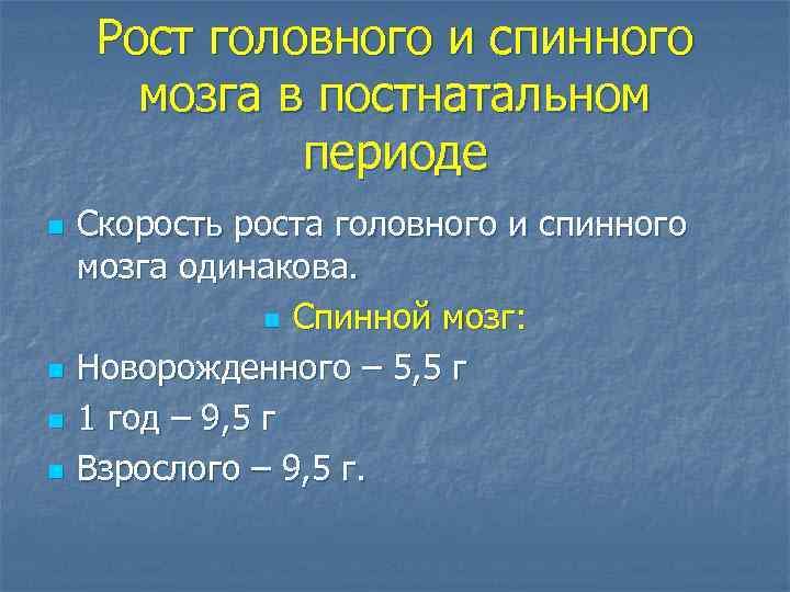 Рост головного и спинного мозга в постнатальном периоде n n Скорость роста головного и