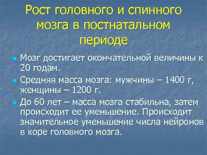 Рост головного и спинного мозга в постнатальном периоде n n n Мозг достигает окончательной
