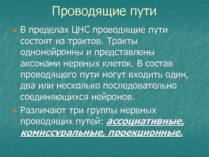 Проводящая характеристика. Проводящие пути классификация. Характеристика проводящей путей. Закономерности строения эфферентных проекционных путей.. Проводящие пути книга.