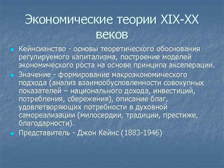 Экономические теории XIX-XX веков n n n Кейнсианство - основы теоретического обоснования регулируемого капитализма,