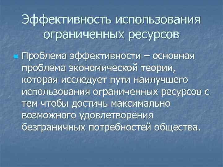 Эффективность использования ограниченных ресурсов n Проблема эффективности – основная проблема экономической теории, которая исследует