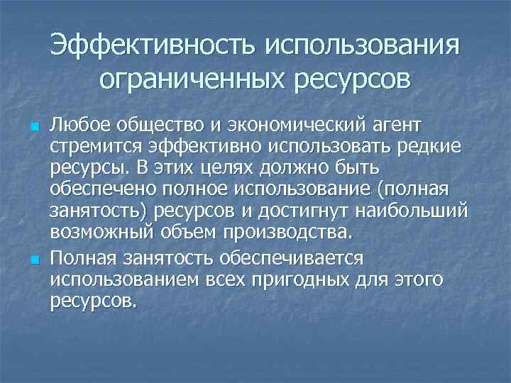 Использование ограниченных ресурсов. Проблема эффективного использования ограниченных ресурсов. Эффективность использования ресурсов. Эффективность использования экономических ресурсов. Проблема ограниченности ресурсов и их занятость.