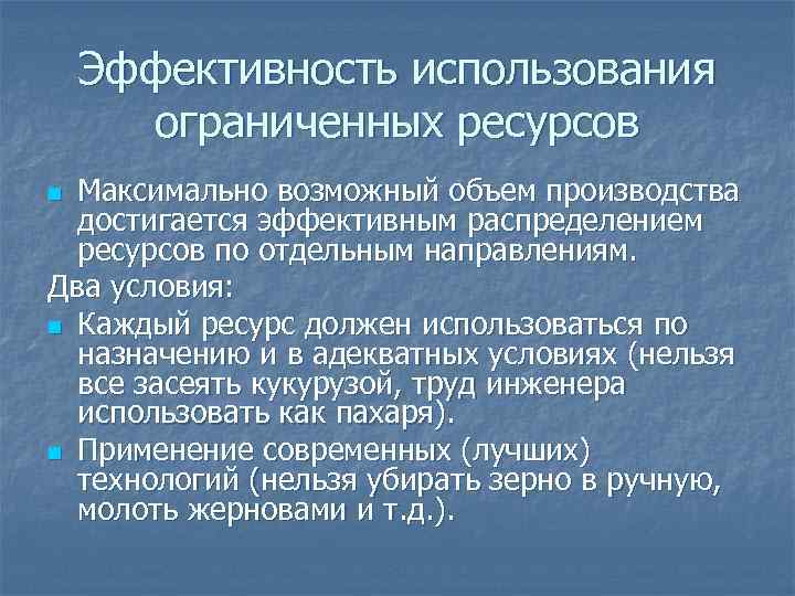 Эффективность использования ограниченных ресурсов Максимально возможный объем производства достигается эффективным распределением ресурсов по отдельным