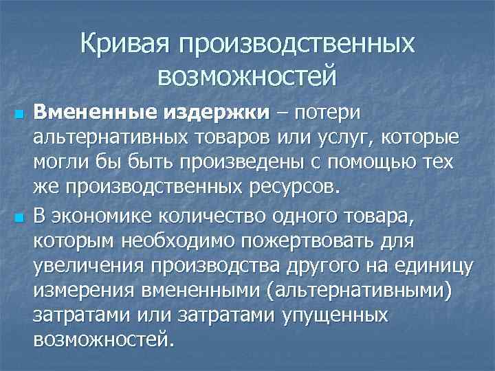 Кривая производственных возможностей n n Вмененные издержки – потери альтернативных товаров или услуг, которые
