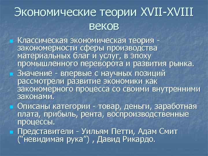 Экономические теории XVII-XVIII веков n n Классическая экономическая теория закономерности сферы производства материальных благ
