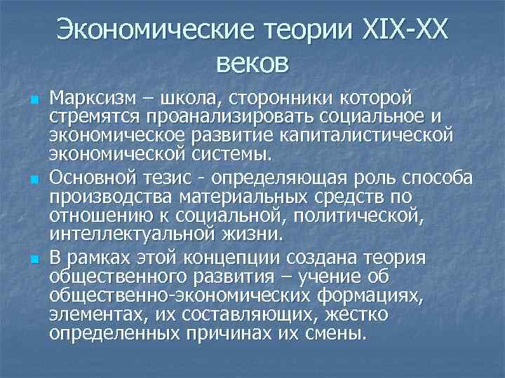 Экономические теории XIX-XX веков n n n Марксизм – школа, сторонники которой стремятся проанализировать