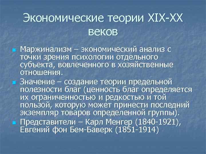 Теория 20. Экономические теории XIX – XX веков. Экономические теории с 17 века. Экономические теории 19 века. Экономические учения 19 века.