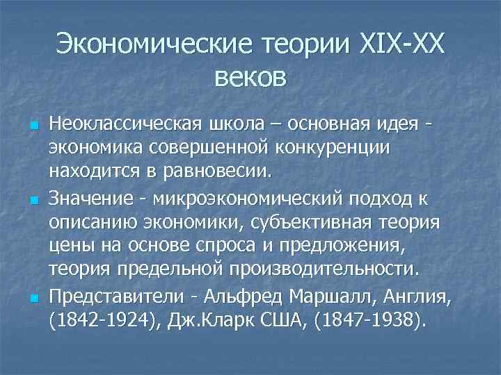 Экономические теории XIX-XX веков n n n Неоклассическая школа – основная идея экономика совершенной