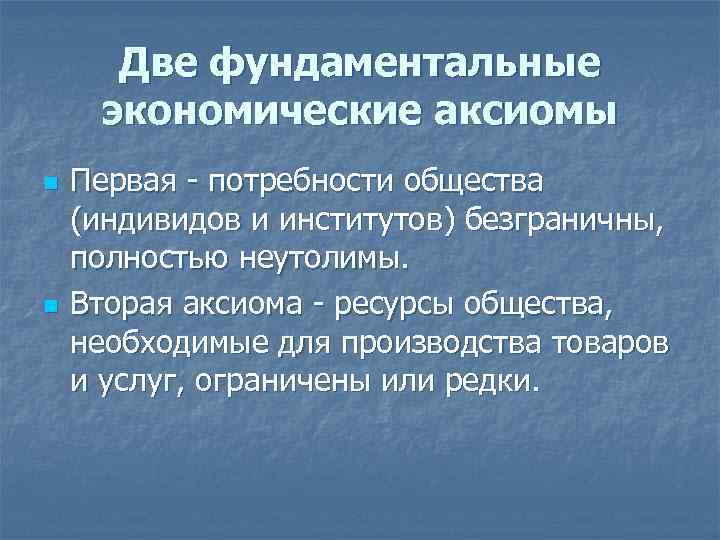 Основные проблемы экономики ограниченные и безграничные