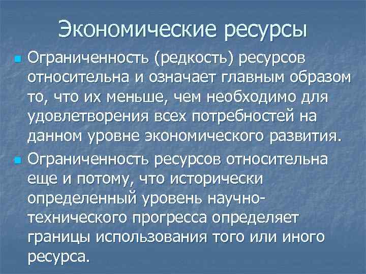 Ресурс значение. Редкость экономических ресурсов. Редкость и ограниченность экономических ресурсов. Экономические ресурсы и их редкость. Редкость ресурсов в экономике.