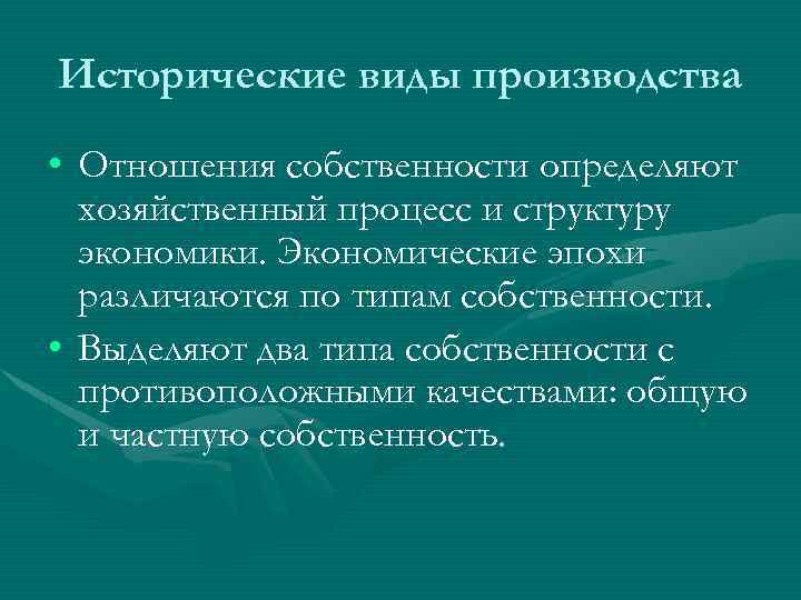 Исторические виды производства • Отношения собственности определяют хозяйственный процесс и структуру экономики. Экономические эпохи