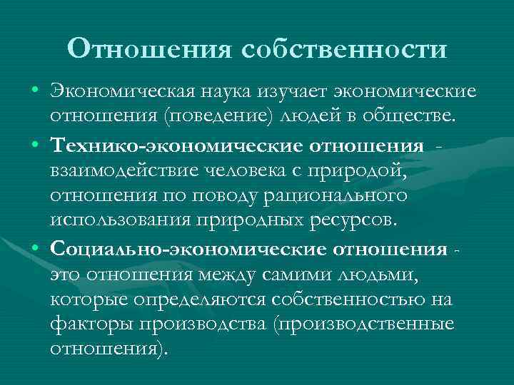 Отношения собственности • Экономическая наука изучает экономические отношения (поведение) людей в обществе. • Технико-экономические