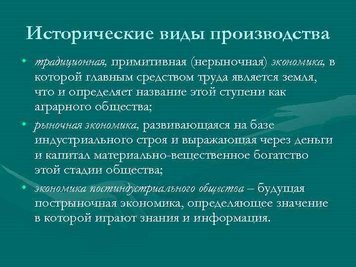 Традиционное общество структура. Рыночная и нерыночная экономика. Исторические виды производства. Примитивная экономика. Виды производства традиционное.