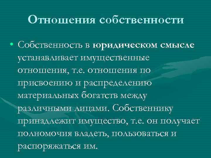 Отношения собственности • Собственность в юридическом смысле устанавливает имущественные отношения, т. е. отношения по