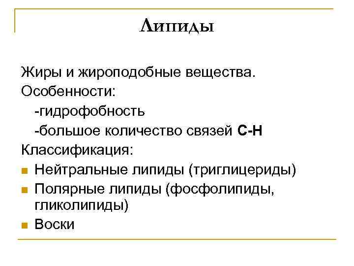 Липиды Жиры и жироподобные вещества. Особенности: -гидрофобность -большое количество связей С-Н Классификация: n Нейтральные