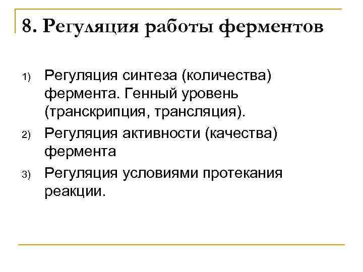 Уровни регуляции ферментов. Регуляция работы ферментов. Условия работы ферментов. Уровни регуляции ферментативных реакций.