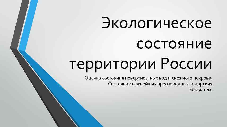 Экологическое состояние территории России Оценка состояния поверхностных вод и снежного покрова. Состояние важнейших пресноводных