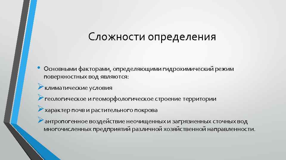 Фактор оз. Гидрохимический режим. Гидрохимический режим соляных озер факторы его определяющие.