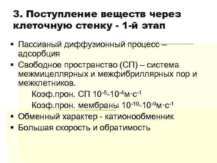 Поступление веществ в клетку. Поступление веществ через клеточную стенку. Как происходит поступление веществ через клеточную стенку?. Как происходит поступление веществ в клетку. Как вещества проникают через клеточную стенку растений.