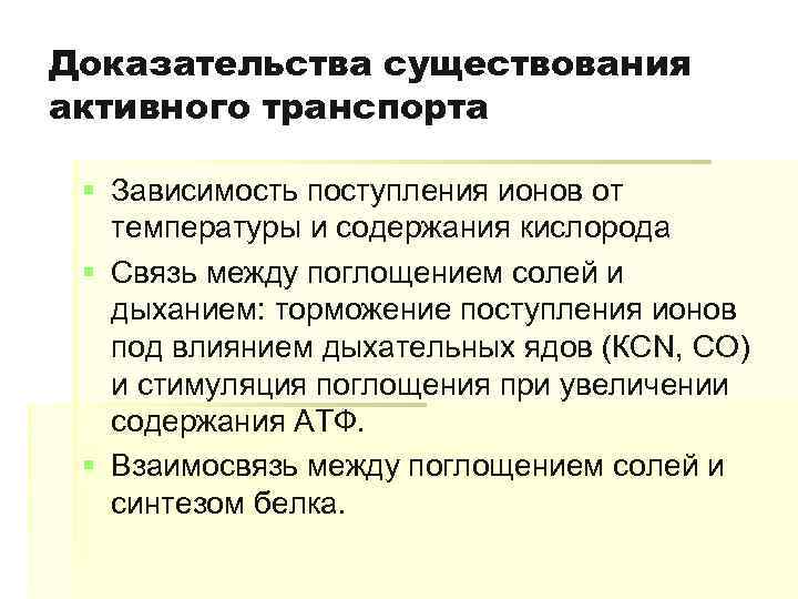 Доказательства существования активного транспорта § Зависимость поступления ионов от температуры и содержания кислорода §