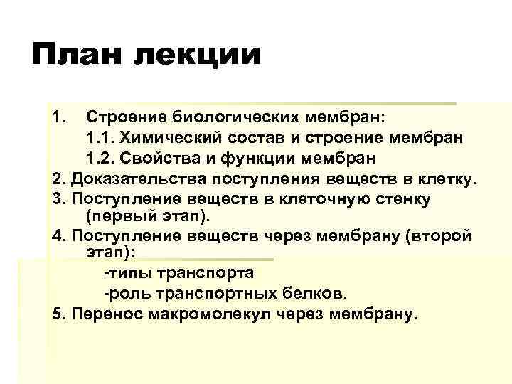 План лекции 1. Строение биологических мембран: 1. 1. Химический состав и строение мембран 1.