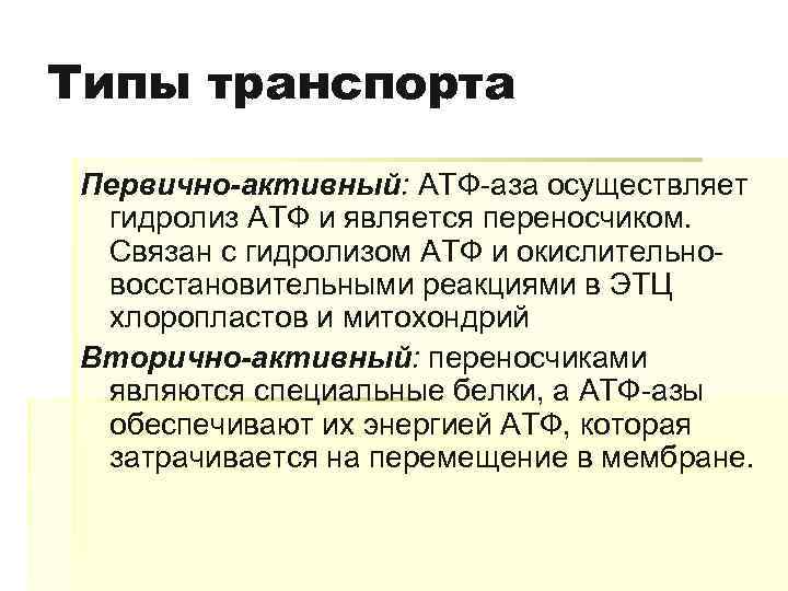 Типы транспорта Первично-активный: АТФ-аза осуществляет гидролиз АТФ и является переносчиком. Связан с гидролизом АТФ