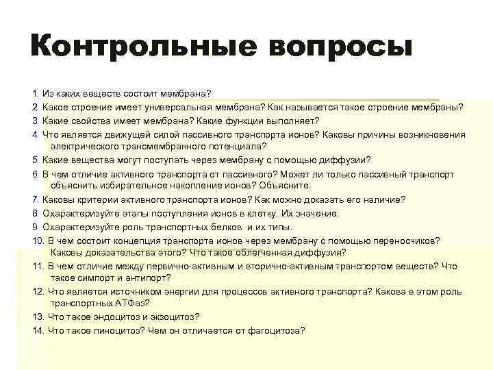 Контрольные вопросы 1. Из каких веществ состоит мембрана? 2. Какое строение имеет универсальная мембрана?