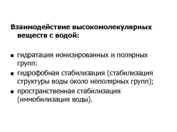 Взаимодействие высокомолекулярных веществ с водой: n n n гидратация ионизированных и полярных групп: гидрофобная