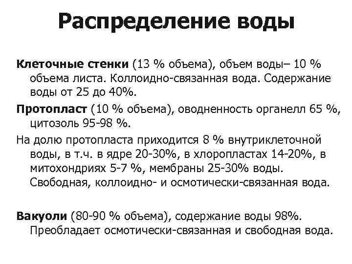 Распределение воды Клеточные стенки (13 % объема), объем воды– 10 % объема листа. Коллоидно-связанная