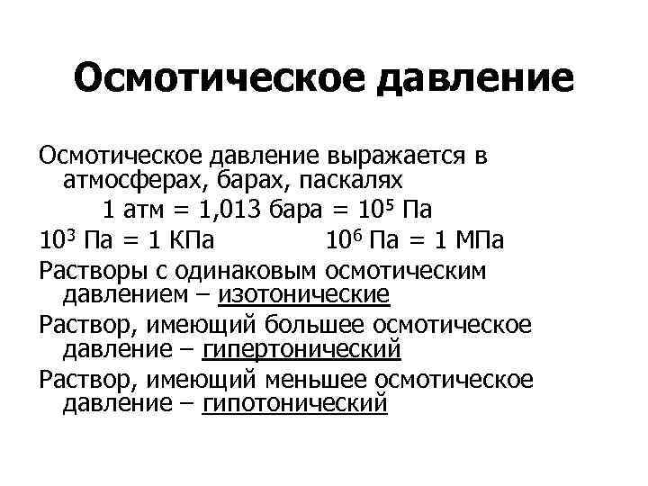 Осмотическое давление выражается в атмосферах, барах, паскалях 1 атм = 1, 013 бара =