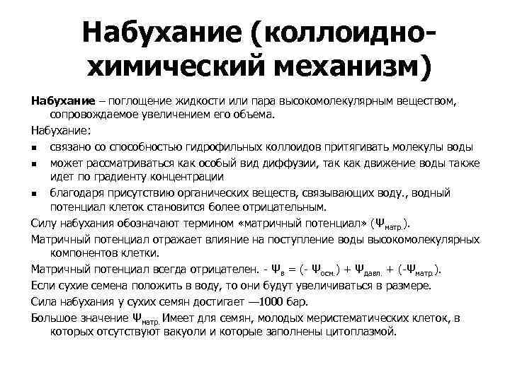 Набухание (коллоиднохимический механизм) Набухание – поглощение жидкости или пара высокомолекулярным веществом, сопровождаемое увеличением его