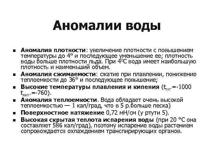 Аномалии воды n n n Аномалия плотности: увеличение плотности с повышением температуры до 4°