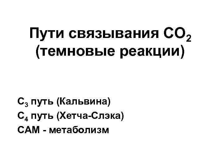 Пути связывания СО 2 (темновые реакции) C 3 путь (Кальвина) С 4 путь (Хетча-Слэка)